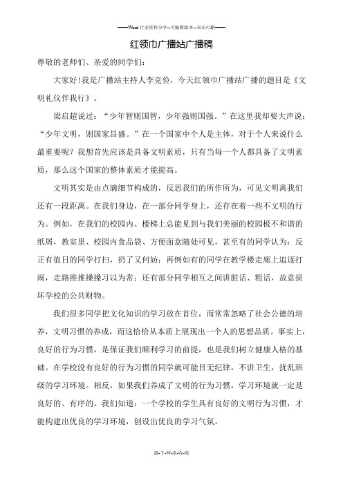 红领巾广播站文明行为习惯广播稿