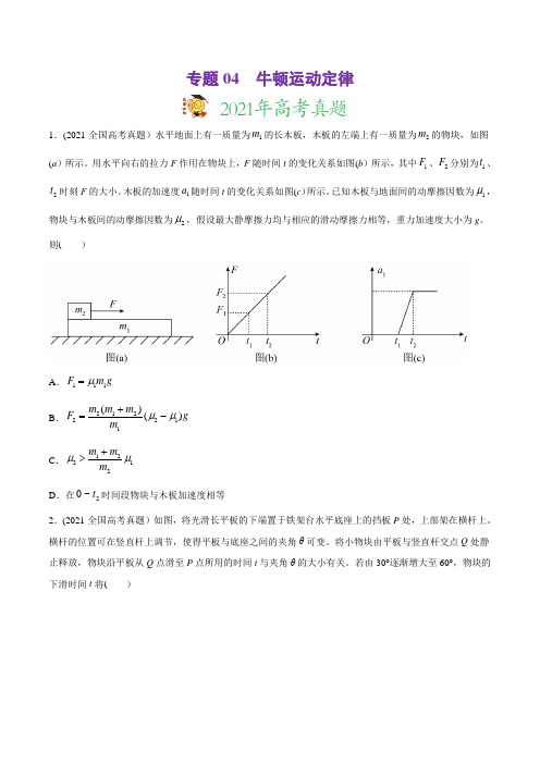 专题04 牛顿运动定律-2021年高考物理真题与模拟题分类训练(学生版)