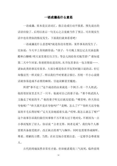 一语成谶是什么意思