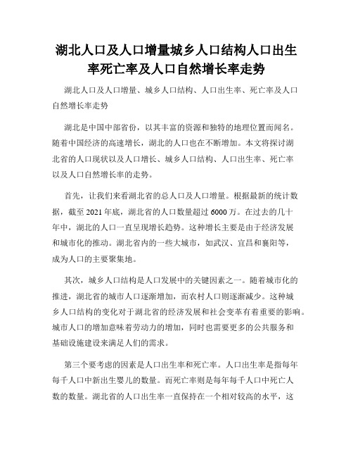 湖北人口及人口增量城乡人口结构人口出生率死亡率及人口自然增长率走势