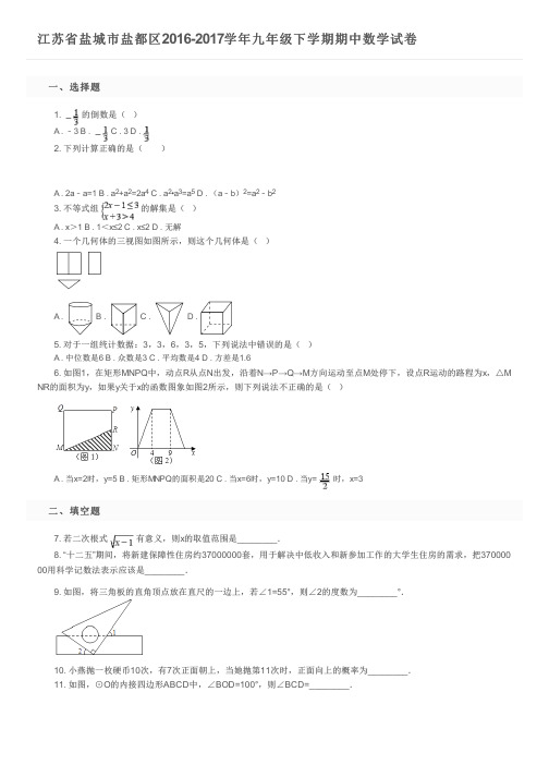 江苏省盐城市盐都区2016-2017学年九年级下学期期中数学试卷及参考答案