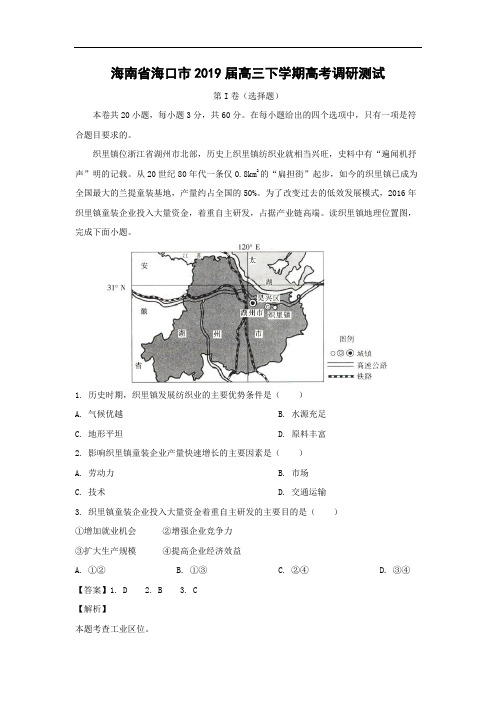 【地理】海南省海口市2019届高三下学期高考调研测试(解析版)