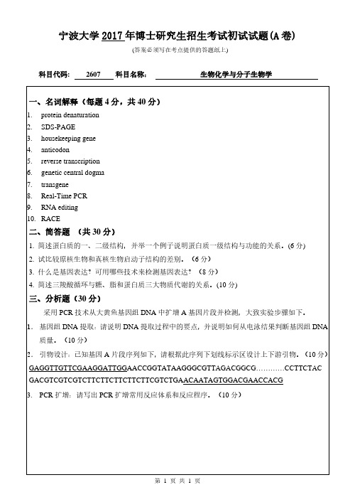 生物化学与分子生物学 宁波大学 2017年博士研究生考博真题