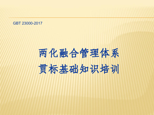 GBT23001-2017两化融合贯标基础知识培训