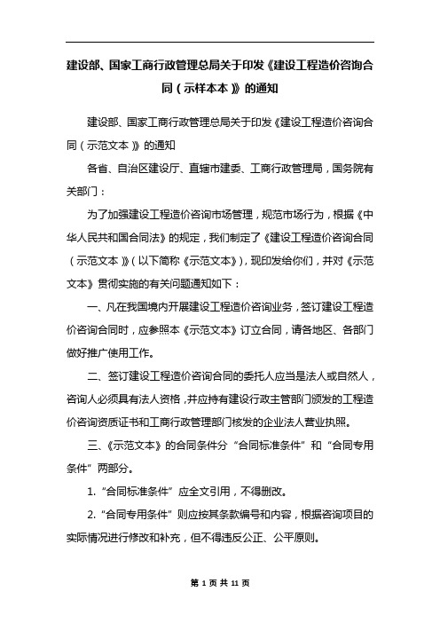 建设部、国家工商行政管理总局关于印发《建设工程造价咨询合同(示样本本)》的通知