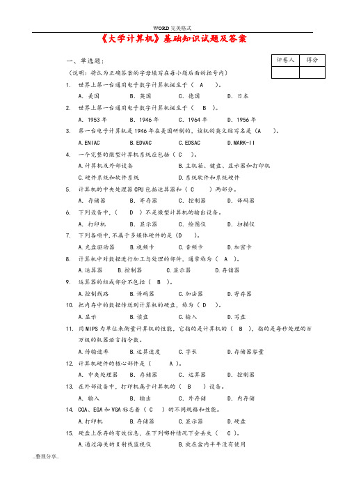 计算机基础知识试题和答案解析[全]