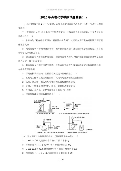 2020年高考化学模拟试题精编(一)