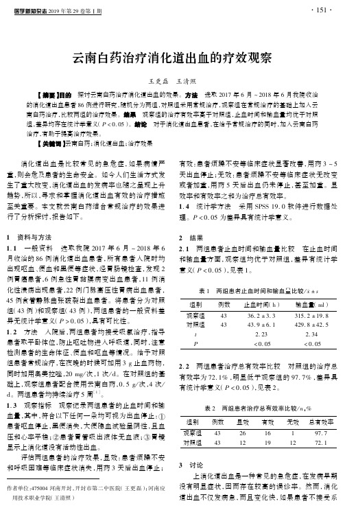 云南白药治疗消化道出血的疗效观察