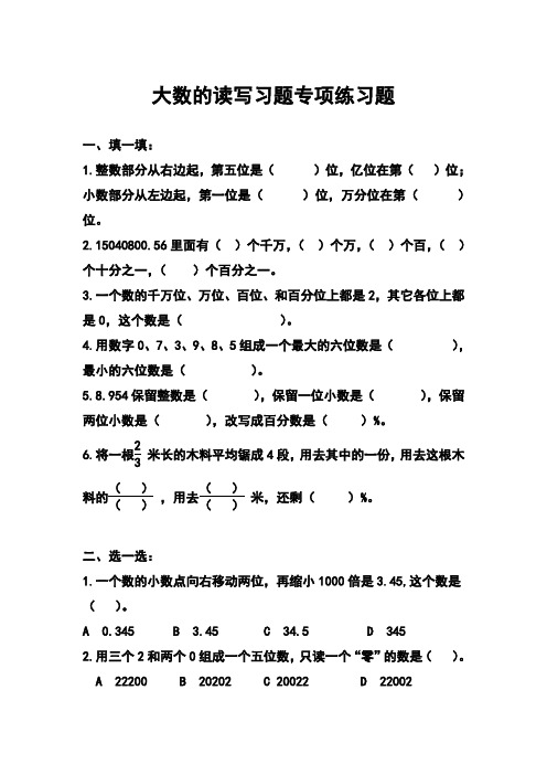 最新人教版小学数学大数的读写习题专项练习