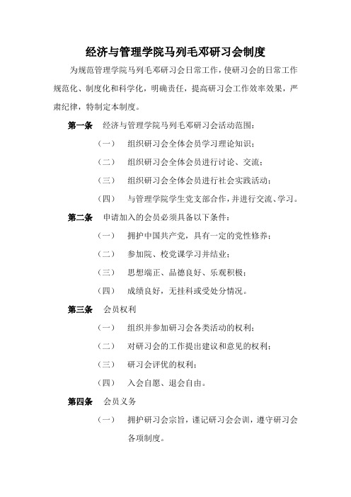 经济与管理学院马列毛邓研习会制度
