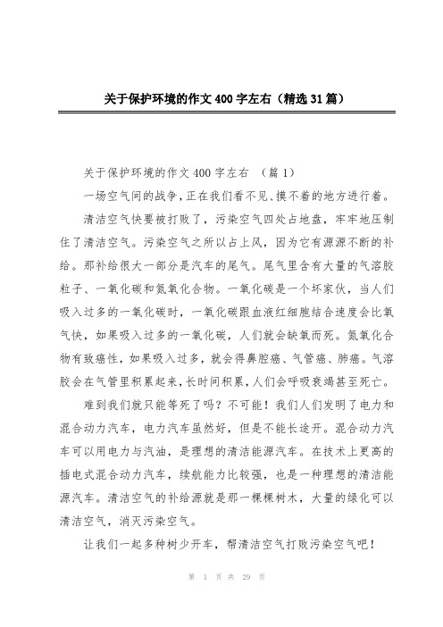 关于保护环境的作文400字左右(精选31篇)