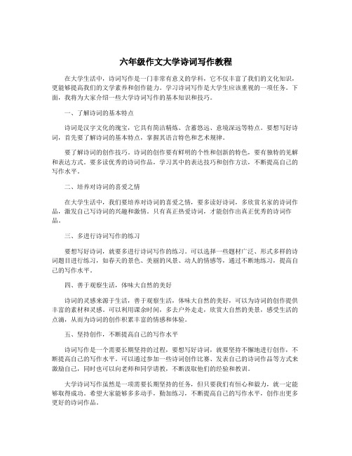 六年级作文大学诗词写作教程