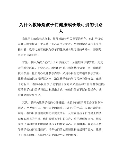 为什么教师是孩子们健康成长最可贵的引路人