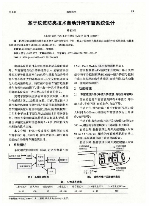 基于纹波防夹技术自动升降车窗系统设计