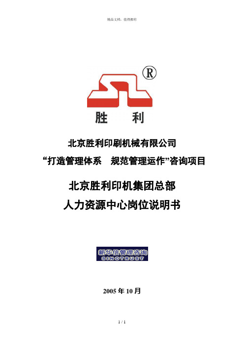 0003北京胜利印机集团总部人力资源中心岗位说明书