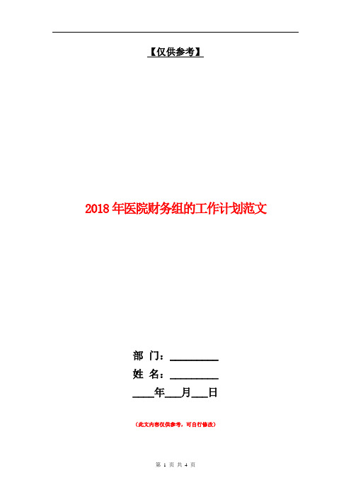 2018年医院财务组的工作计划范文【最新版】