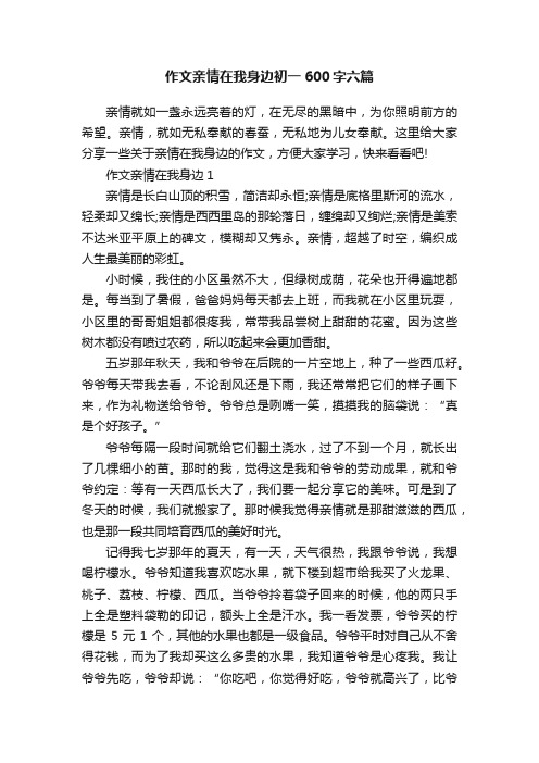 作文亲情在我身边初一600字六篇