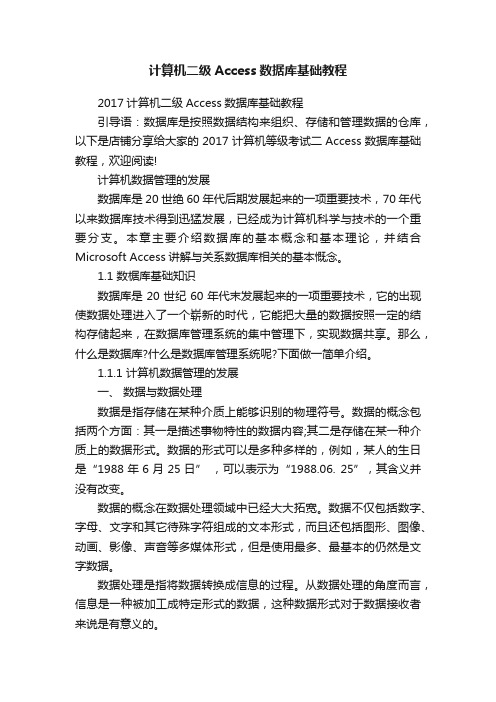 计算机二级Access数据库基础教程