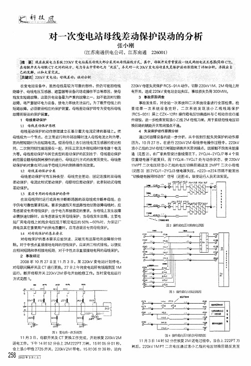 对一次变电站母线差动保护误动的分析