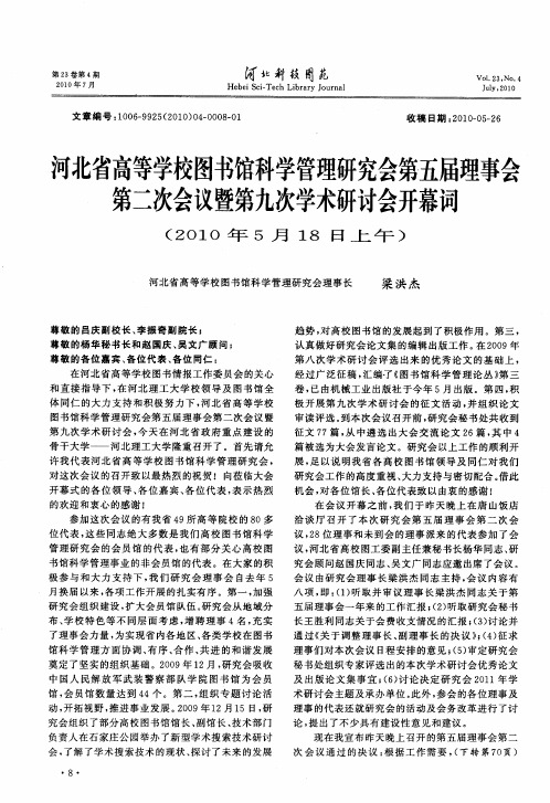 河北省高等学校图书馆科学管理研究会第五届理事会第二次会议暨第九次学术研讨会开幕词