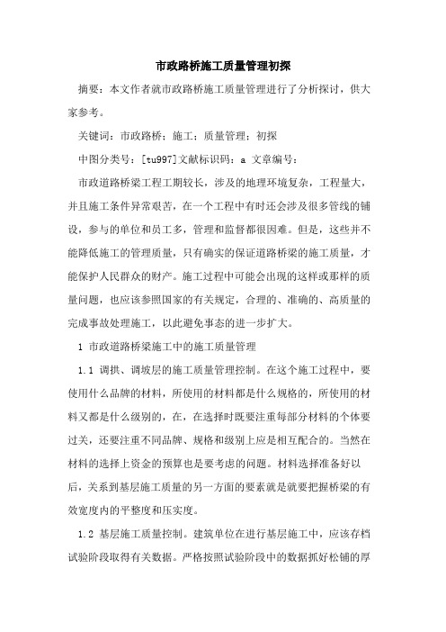 市政路桥施工质量管理初探