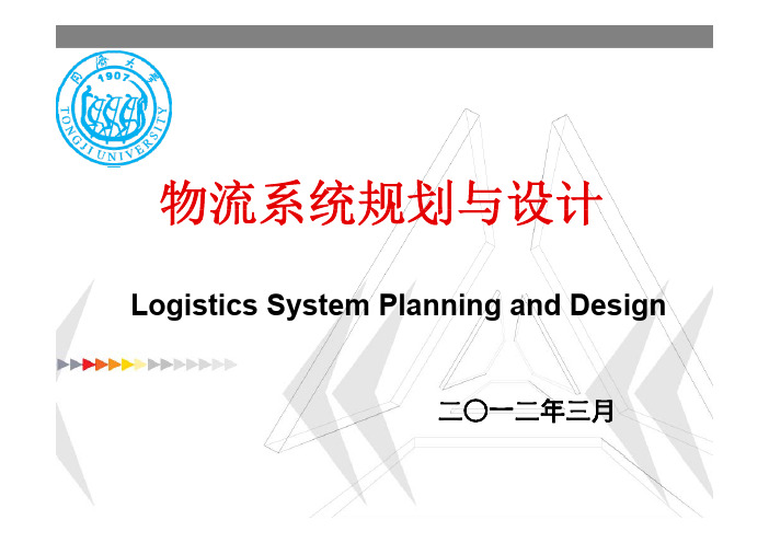 第八章物流系统评价与方案选择