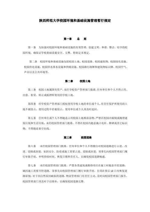 陕西师范大学校园环境和基础设施管理暂行规定