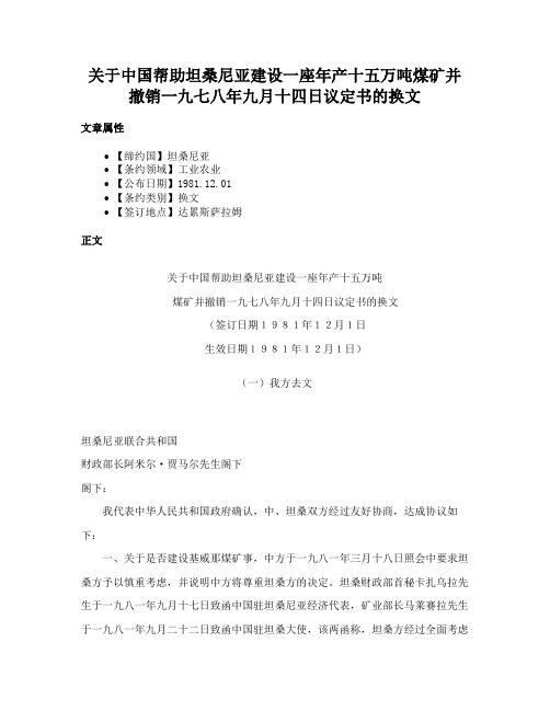 关于中国帮助坦桑尼亚建设一座年产十五万吨煤矿并撤销一九七八年九月十四日议定书的换文