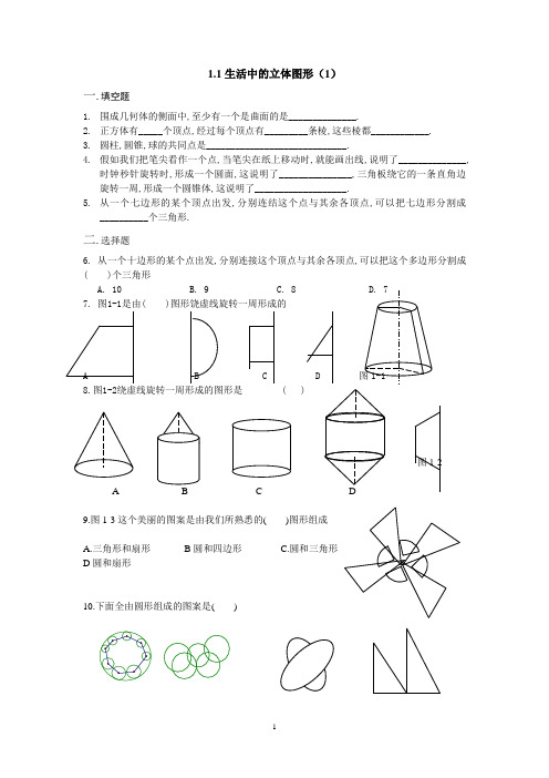 1.1生活中的立体图形练习题