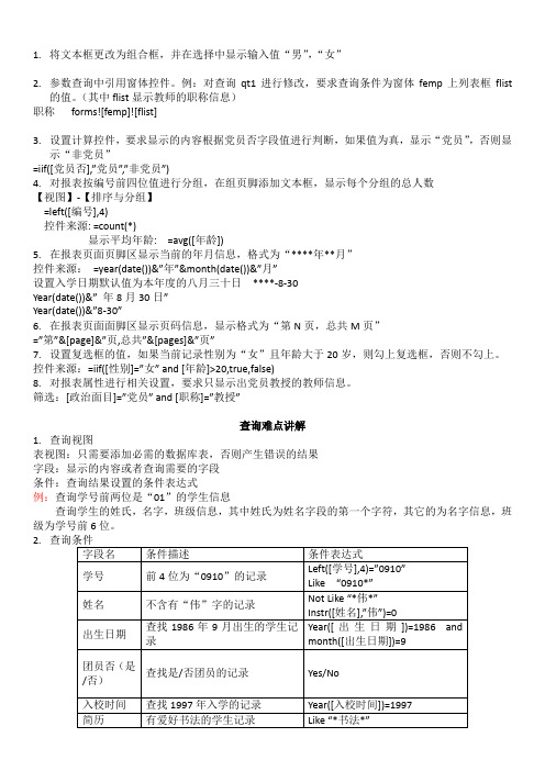 全国计算机二级Access核心知识要点