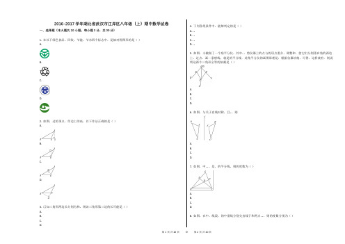 2016-2017学年湖北省武汉市江岸区八年级(上)期中数学试卷