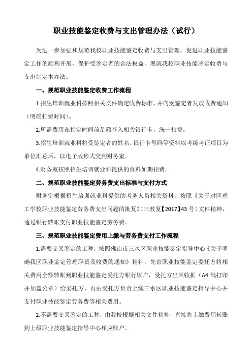 职业技能鉴定收费与支出管理办法试行