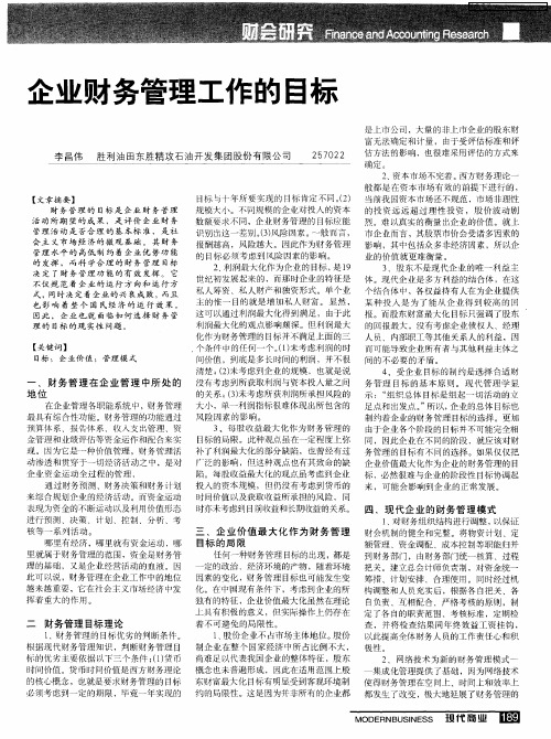 企业财务管理工作的目标