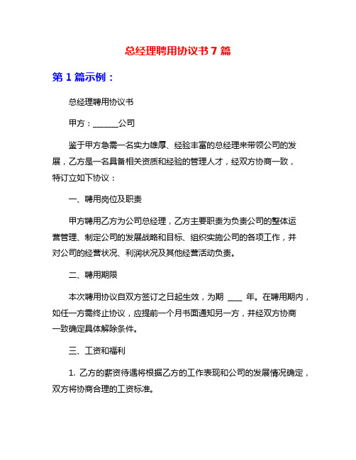 总经理聘用协议书7篇