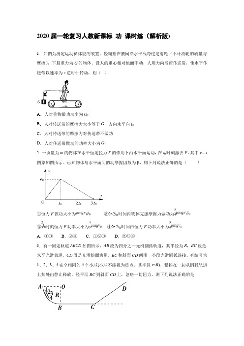 【物理】2020届一轮复习人教新课标功课时练（解析版)