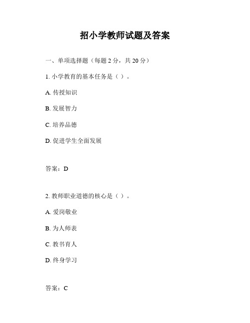 招小学教师试题及答案