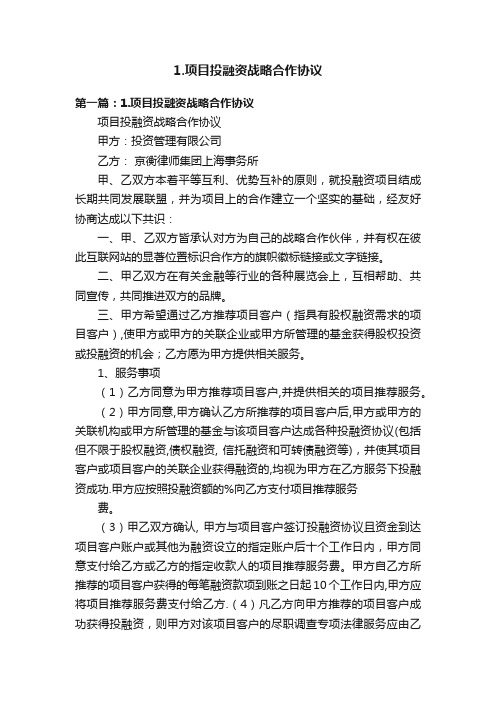 1.项目投融资战略合作协议