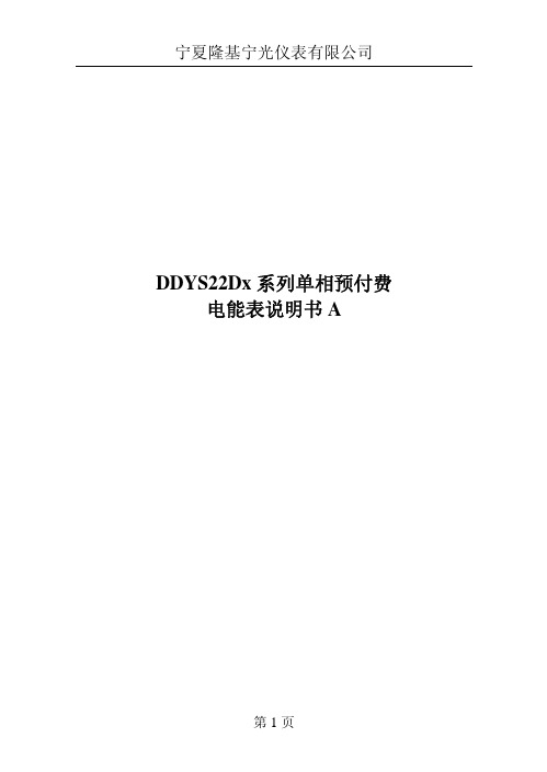 DDYS22Dx系列单相预付费