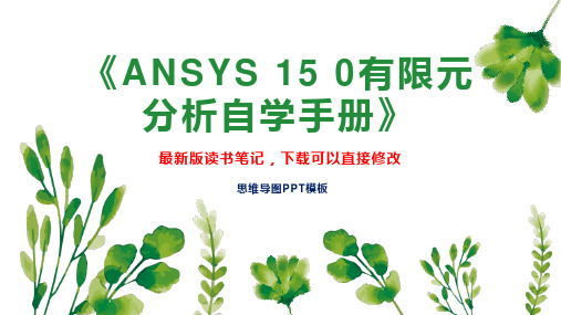 《ANSYS 15 0有限元分析自学手册》读书笔记思维导图PPT模板下载