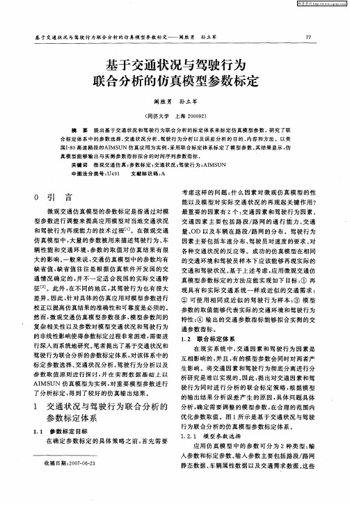 基于交通状况与驾驶行为联合分析的仿真模型参数标定