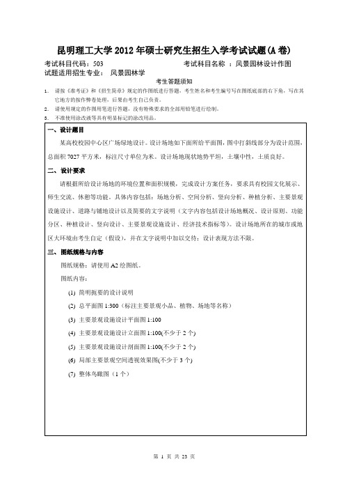 昆明理工大学503设计规划作图12-20年真题