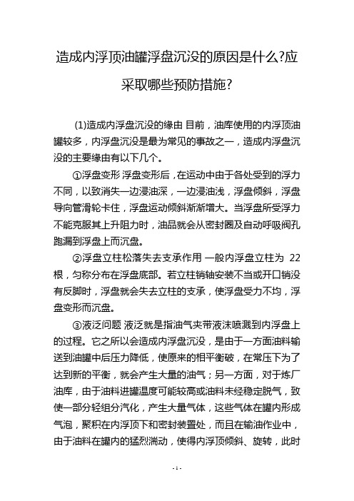 造成内浮顶油罐浮盘沉没的原因是什么-应采取哪些预防措施-