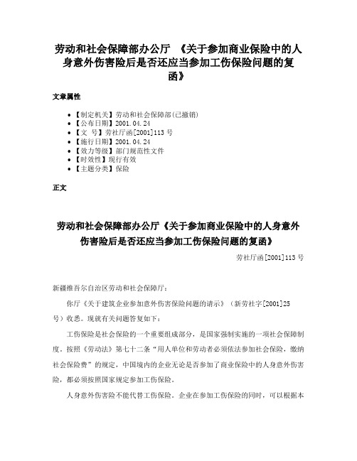 劳动和社会保障部办公厅 《关于参加商业保险中的人身意外伤害险后是否还应当参加工伤保险问题的复函》