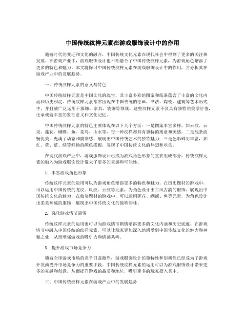 中国传统纹样元素在游戏服饰设计中的作用