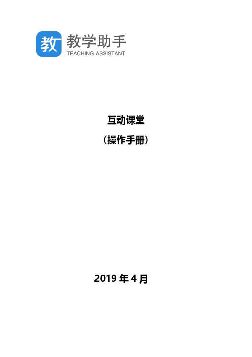 教学助手-互动课堂操作手册