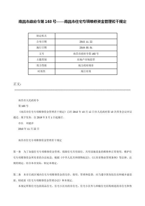 南昌市政府令第163号——南昌市住宅专项维修资金管理若干规定-南昌市政府令第163号