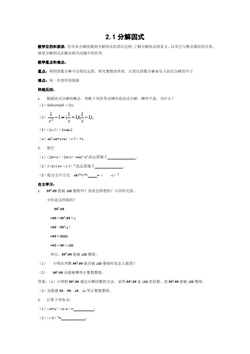 北师大版八年级下数学2.1分解因式(教案)