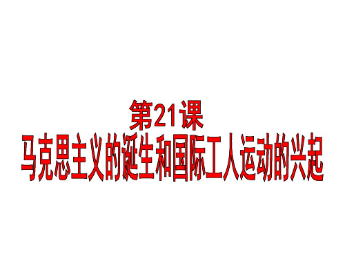 人教版部编九年级上册 第21课马克思主义的诞生和国际工人运动的兴起 (共26张PPT)