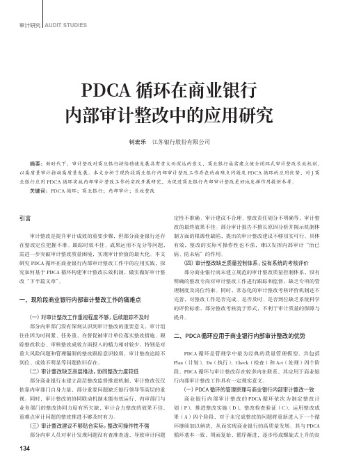 PDCA_循环在商业银行内部审计整改中的应用研究