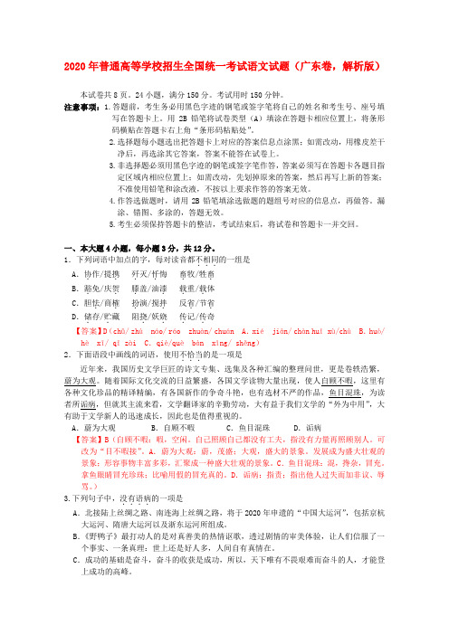 2020年普通高等学校招生全国统一考试语文试题(广东卷,解析版)(2)